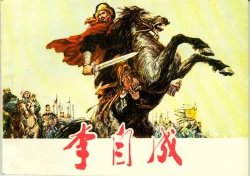 李自成1.jpg